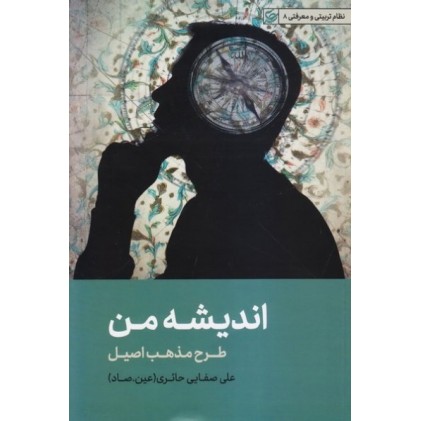 کتاب اندیشه من طرح مذهب اصیل 40