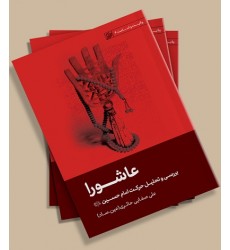 کتاب عاشورا بررسی و تحلیل حرکت امام حسین (ع) 31