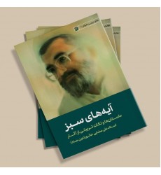 کتاب آیه های سبز: داستانها و نکات تربیتی از آثار استاد علی صفایی حائری 