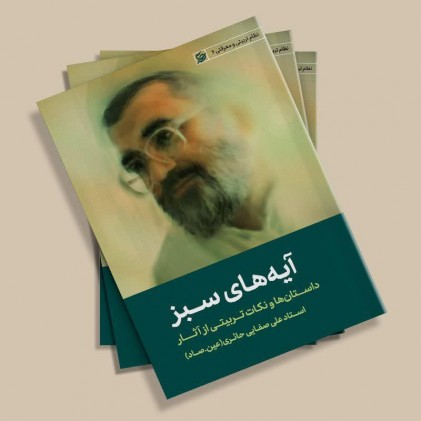 کتاب آیه های سبز: داستانها و نکات تربیتی از آثار استاد علی صفایی حائری 