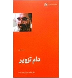 کتاب دام تزویر