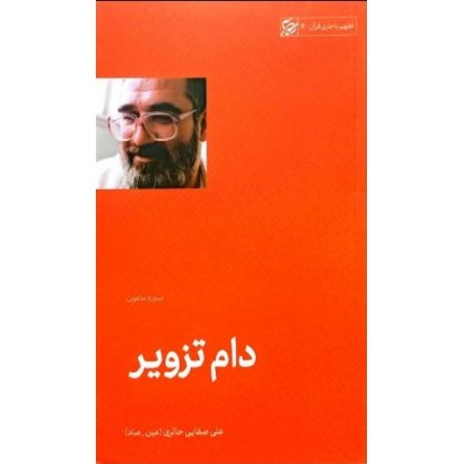 کتاب دام تزویر