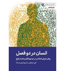 کتاب انسان در دو فصل 