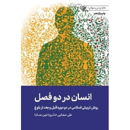 کتاب انسان در دو فصل 