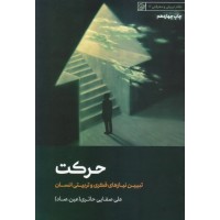 کتاب حرکت از مجموعه سخنرانی های مسائل اسلامی 18