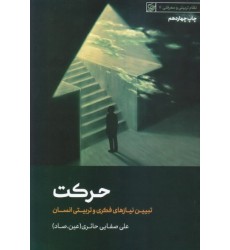 کتاب حرکت از مجموعه سخنرانی های مسائل اسلامی 18