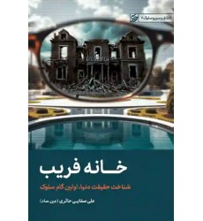 کتاب خانه فریب شناخت حقیقت دنیا ، اولین گام سلوک