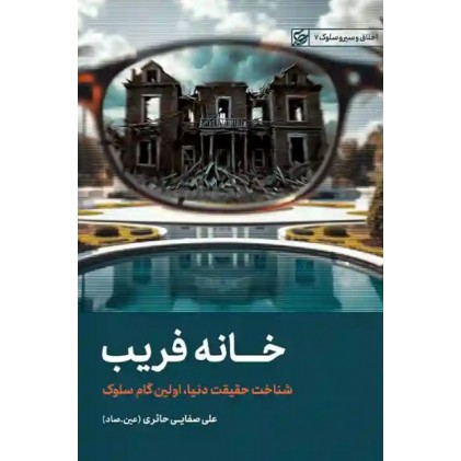 کتاب خانه فریب شناخت حقیقت دنیا ، اولین گام سلوک