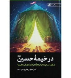 کتاب خیمه حسین