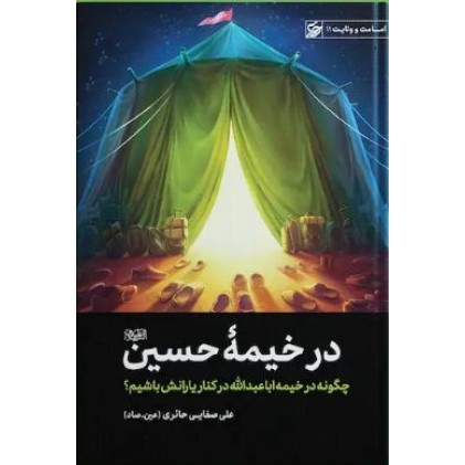 کتاب خیمه حسین