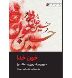 کتاب خون خدا : مروری بر شرح زیارت عاشورا