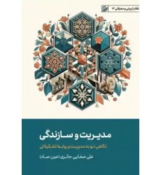 کتاب مدیریت و سازندگی: نگاهی نو به مدیریت و روابط تشکیلاتی