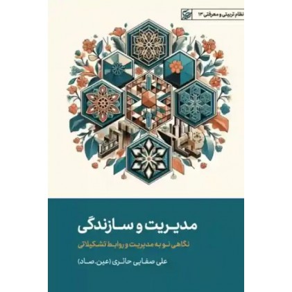 کتاب مدیریت و سازندگی: نگاهی نو به مدیریت و روابط تشکیلاتی