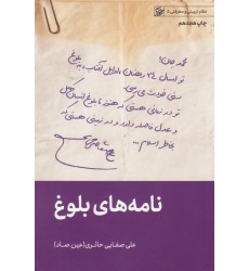 کتاب نامه های بلوغ