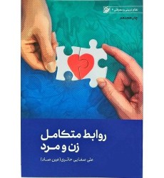 کتاب روابط متکامل زن و مرد