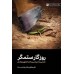 کتاب روزگار ستمگر و زمانه ناسپاس, شرح خطبه 32 نهج البلاغه