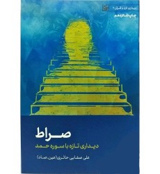 کتاب صراط  دیداری تازه با قرآن 2