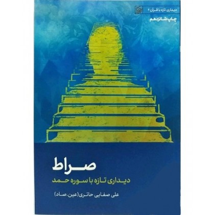 کتاب صراط  دیداری تازه با قرآن 2