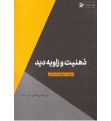 کتاب ذهنیت و زاویه ی دید