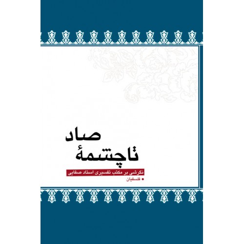 کتاب تا چشمه صاد: نگرشی بر مکتب تفسیری استاد صفایی در سوره بقره
