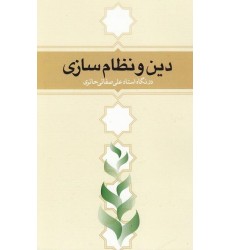 کتاب دین و نظام سازی در نگاه استاد علی صفایی حائری