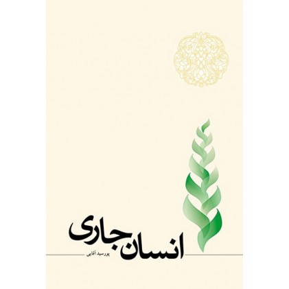 کتاب انسان جاری 