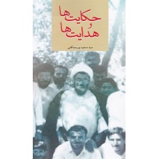 کتاب حکایت ها و هدایت ها حکایت هایی از هدایت ها و لطافت های استاد مرحوم حاج شیخ علی صفائی حائری