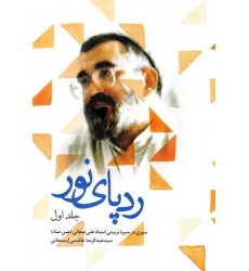 کتاب رد پای نور (دفتر اول)
