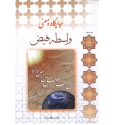 کتاب جایگاه و معنی واسطه فیض