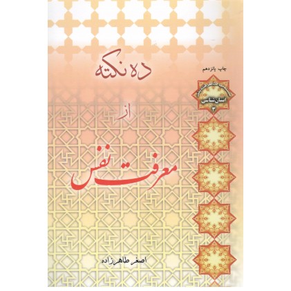 کتاب ده نکته از معرفت نفس