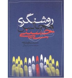 کتاب روشنگری در مجالس حسینی