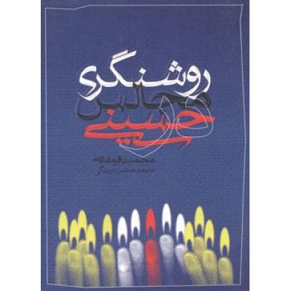 کتاب روشنگری در مجالس حسینی