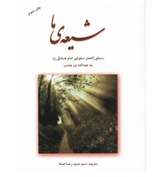 کتاب شیعه ی ما