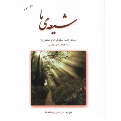 کتاب شیعه ی ما