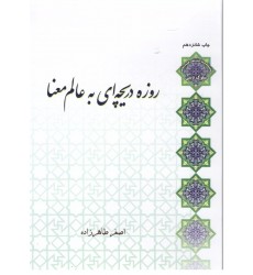 کتاب روزه دریچه ای به عالم معنا