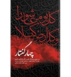 کتاب چهار گفتار (در تبیین زمینه ها، علل و آثار حادثه ی عاشورا)