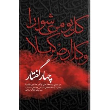 کتاب چهار گفتار (در تبیین زمینه ها، علل و آثار حادثه ی عاشورا)