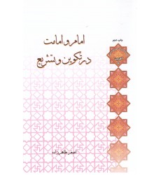 کتاب امام و امامت در تکوین و تشریع