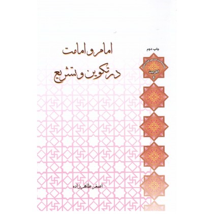 کتاب امام و امامت در تکوین و تشریع