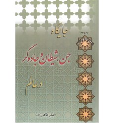 کتاب جایگاه جن, شیطان و جادوگر در عالم