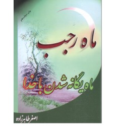 کتاب ماه رجب (ماه یگانه شدن با خدا)