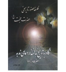کتاب فلسفه ی حضور تاریخی حضرت حجت (عج)