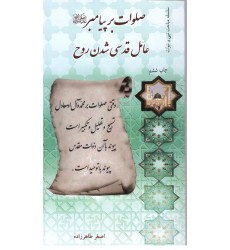 کتاب صلوات بر پیامبر. عامل قدسی شدن روح