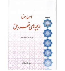 کتاب اسماء حسنا دریچه های نظربه حق
