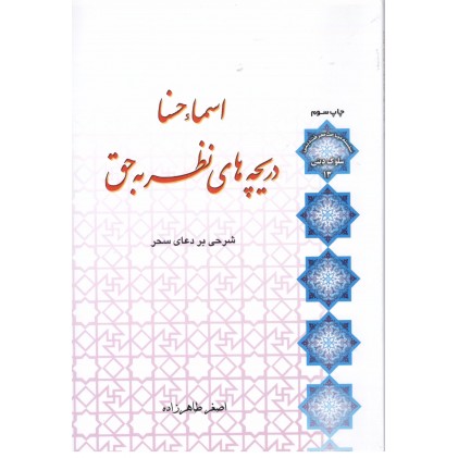 کتاب اسماء حسنا دریچه های نظربه حق