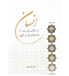 کتاب انسان از تنگنای بدن تا فراخنای قرب الهی 