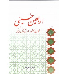 کتاب اربعین حسینی, امکان حضور در تاریخی دیگر