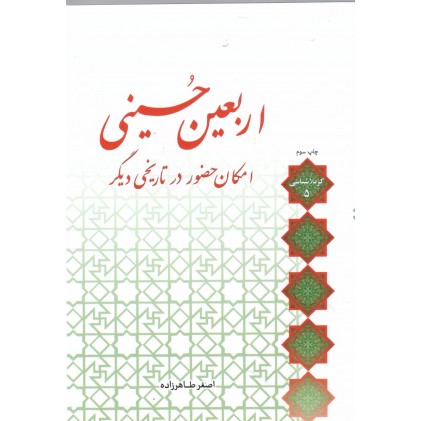 کتاب اربعین حسینی, امکان حضور در تاریخی دیگر