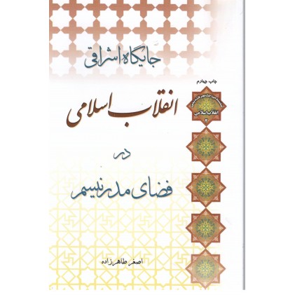 کتاب جایگاه اشراقی انقلاب اسلامی در فضای مدرنیسم