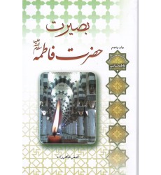 کتاب بصیرت حضرت فاطمه